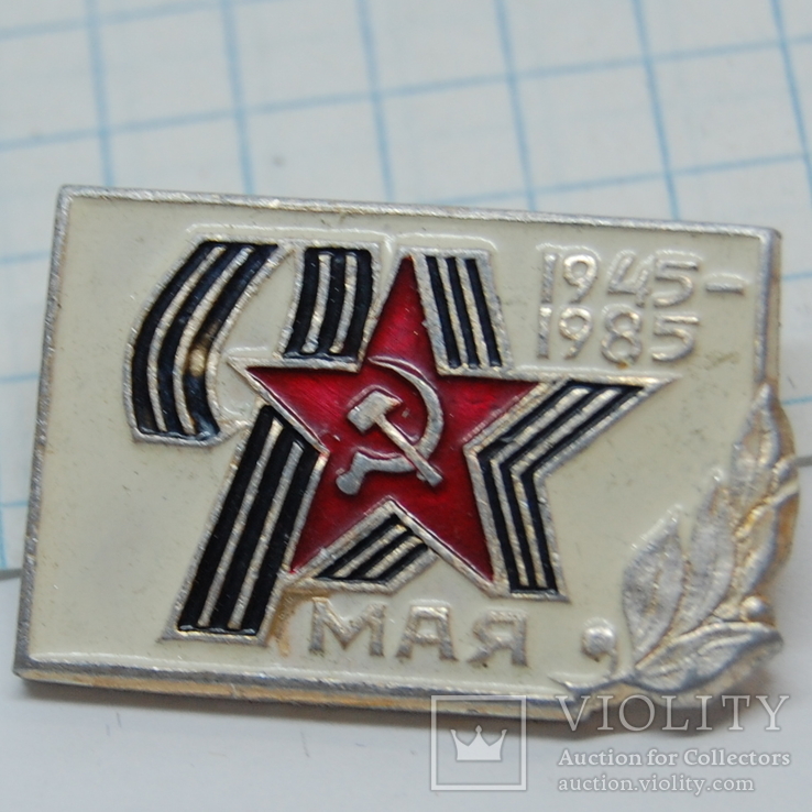 Значок 1945-1985. 40 лет Победы ВОВ, фото №2