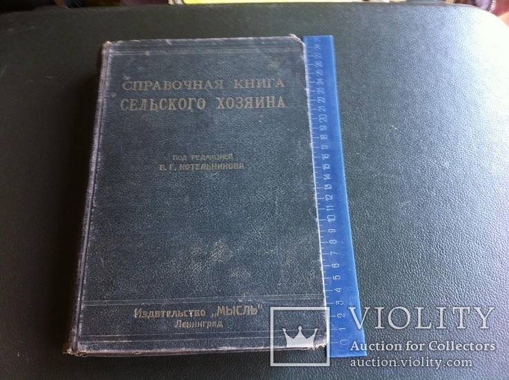 Справочная книга сельского хозяина 1925 г Котельников, фото №2