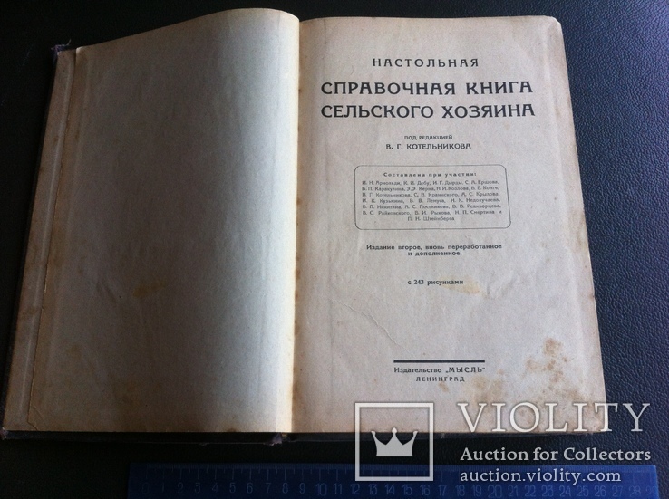 Справочная книга сельского хозяина 1925 г Котельников, фото №5