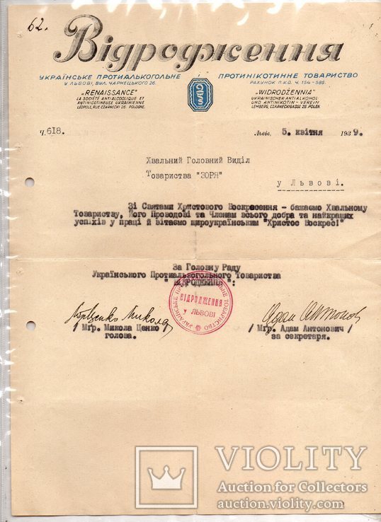 Львів товариство "Відродження" Ценко Антонович 1939, фото №2