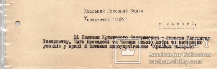 Львів товариство "Відродження" Ценко Антонович 1939, фото №4