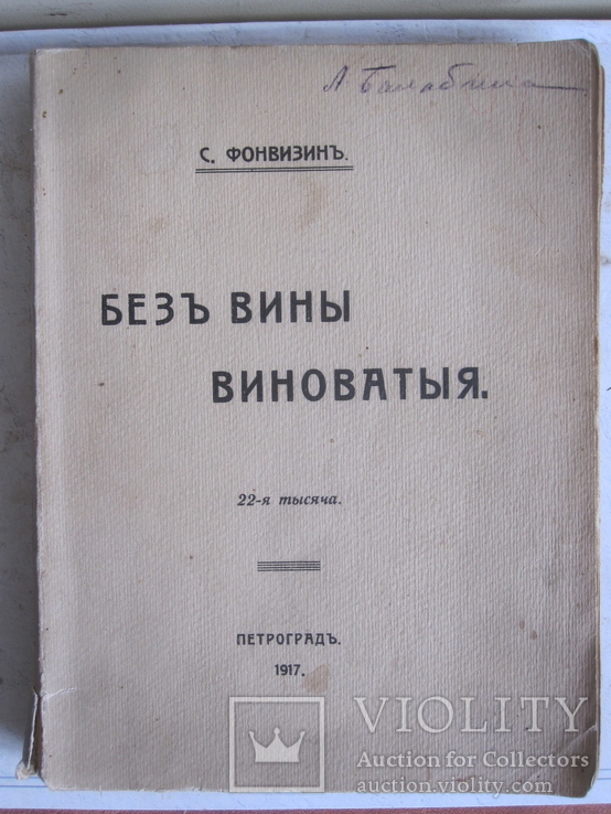 С. Фонвизин. Без вины виноватая., фото №2