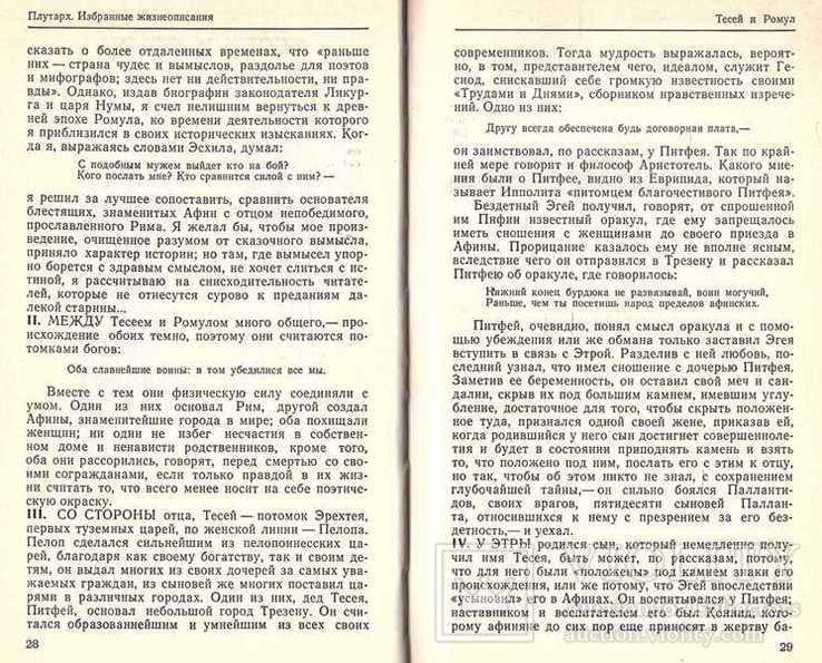 Плутарх.Избранные жизнеописания.в 2-х томах.1987 г., фото №10