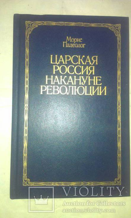 Царская россия накануне революции, фото №2