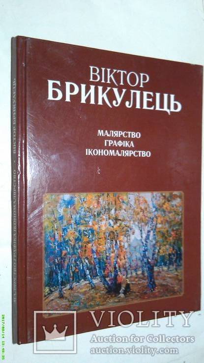 Віктор Брикуець Малярство Графіка Ікономалярство 500 экз.