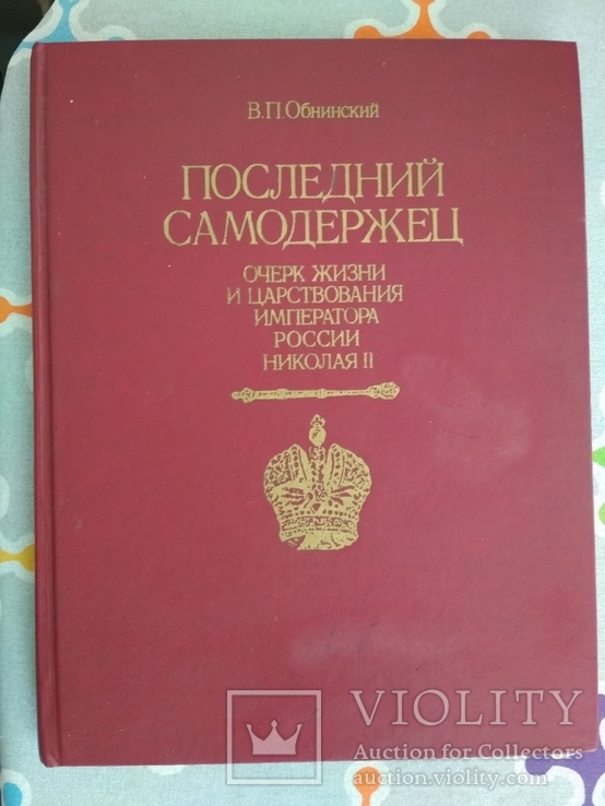 В.П.Обнинский Последний самодержец очерк царствования Николая II