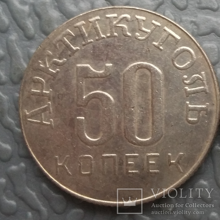 50 копеек 1946 г. Арктикуголь о. Шпицберген СССР (копия)