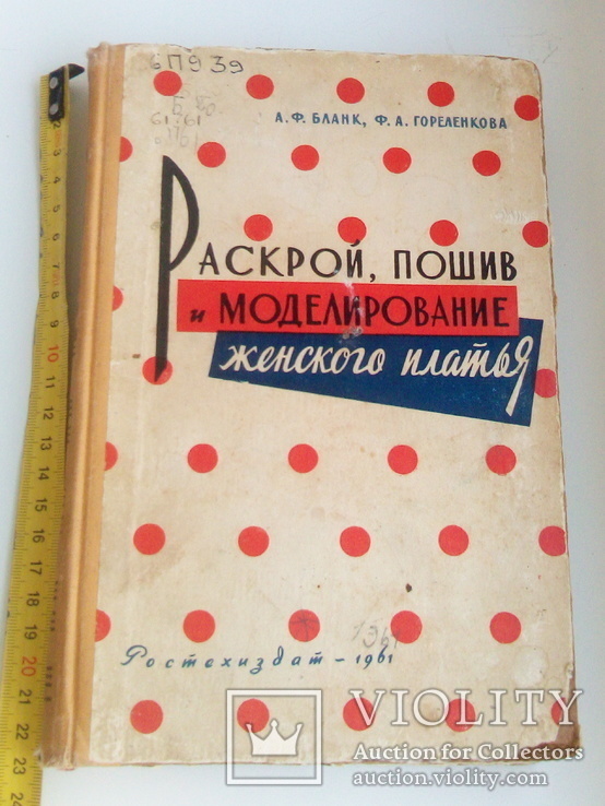 Книга "Раскрой, пошив и моделирование женского платья" 1961 год., фото №3