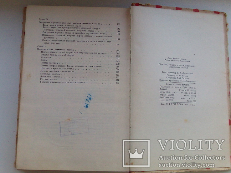 Книга "Раскрой, пошив и моделирование женского платья" 1961 год., фото №6