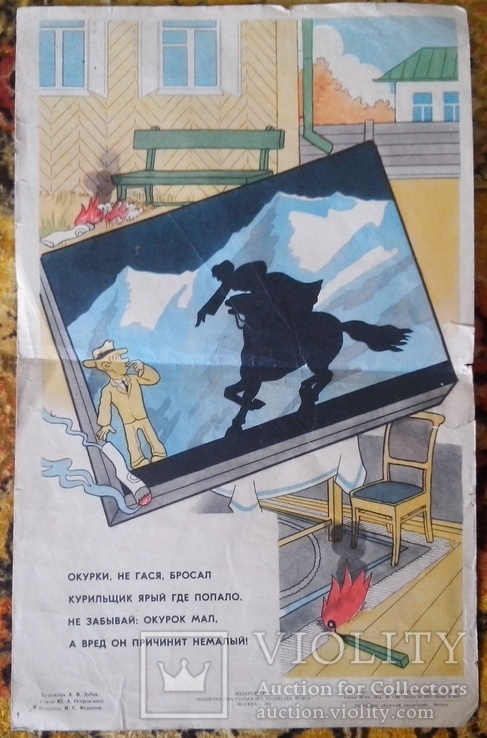 Плакат СССР с противопожарной агитацией 1962 г., фото №2