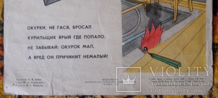 Плакат СССР с противопожарной агитацией 1962 г., фото №3