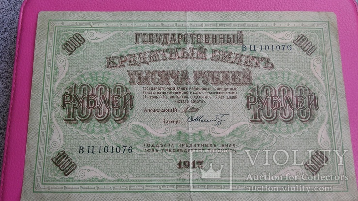 "Государственный кредитный билет 1000 рублей" 1917 год ,свастика, фото №3