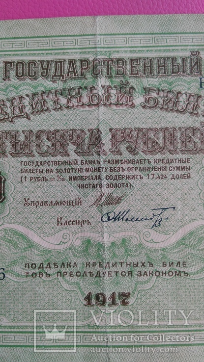 "Государственный кредитный билет 1000 рублей" 1917 год ,свастика, фото №4