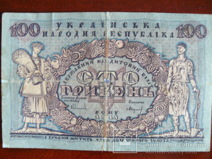 100 гривень 1918 р. Української Народньої Республіки