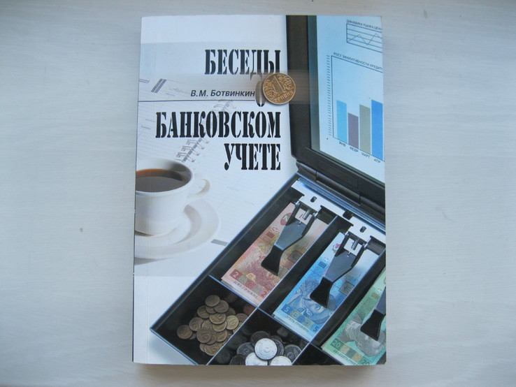 Беседы о банковском учете. В.М.Ботвинкин. 2005, фото №2