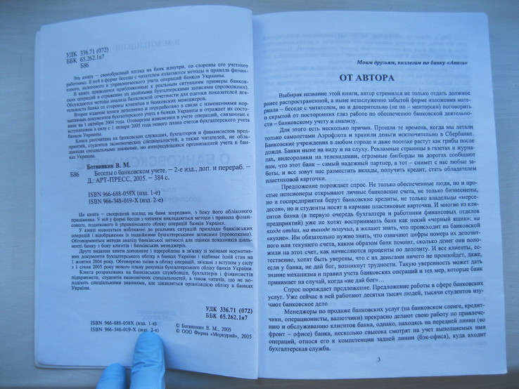 Беседы о банковском учете. В.М.Ботвинкин. 2005, фото №5