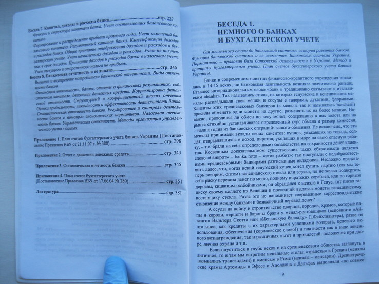 Беседы о банковском учете. В.М.Ботвинкин. 2005, фото №7