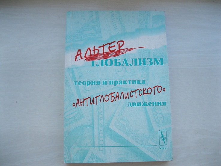 Альтерглобализм: теория и практика антиглобалистского движения (под ред.Бузгалина А.В.) 2003, фото №2