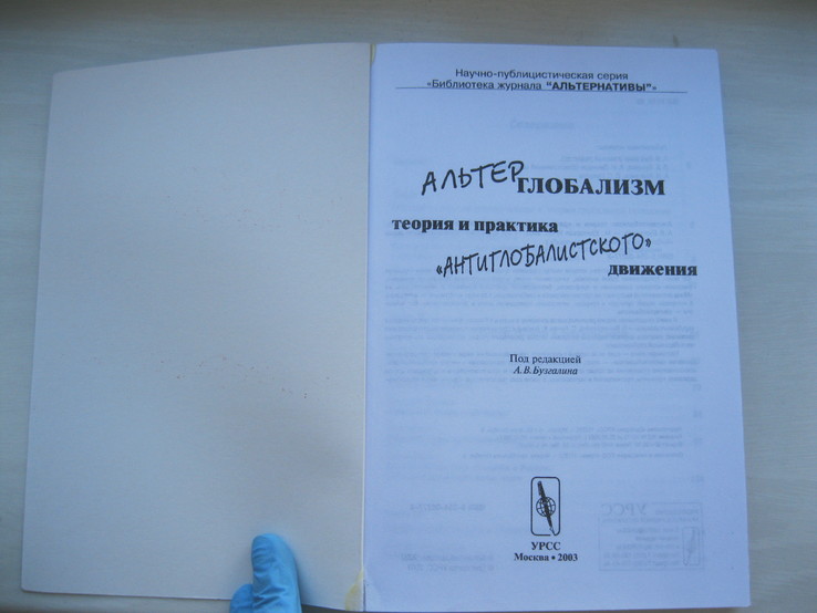 Альтерглобализм: теория и практика антиглобалистского движения (под ред.Бузгалина А.В.) 2003, фото №3