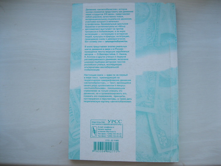 Альтерглобализм: теория и практика антиглобалистского движения (под ред.Бузгалина А.В.) 2003, фото №5