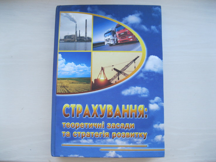 Страхування: теоретичні засади та стратегія розвитку. Фурман В.М. 2006, numer zdjęcia 2