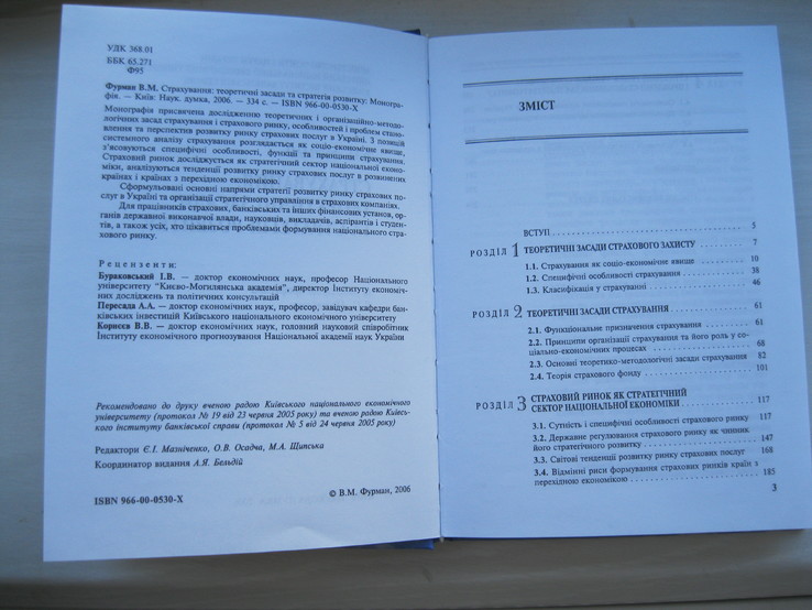 Страхування: теоретичні засади та стратегія розвитку. Фурман В.М. 2006, numer zdjęcia 3