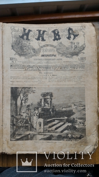 Иллюстрированный журнал Нива 1895, фото №2
