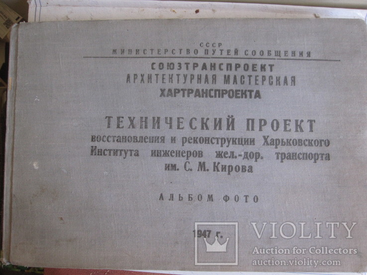 Институт им. С. М. Кирова г. Харьков. ( альбом 18 фто ), фото №2