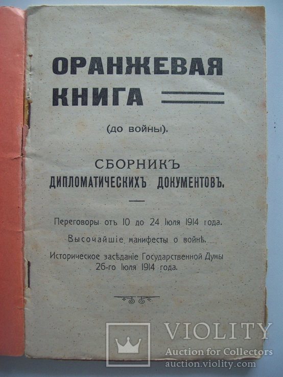 1914 г. "Дипломатические документы до войны" (Манифест Николая 2  о войне), фото №4