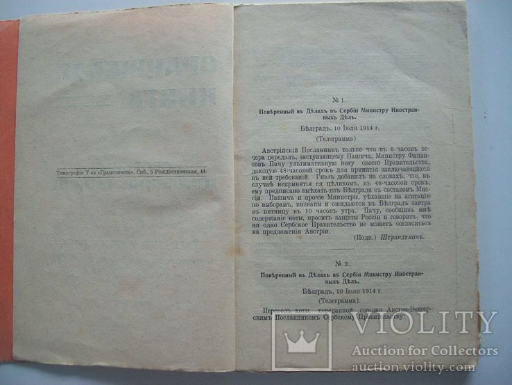 1914 г. "Дипломатические документы до войны" (Манифест Николая 2  о войне), фото №5
