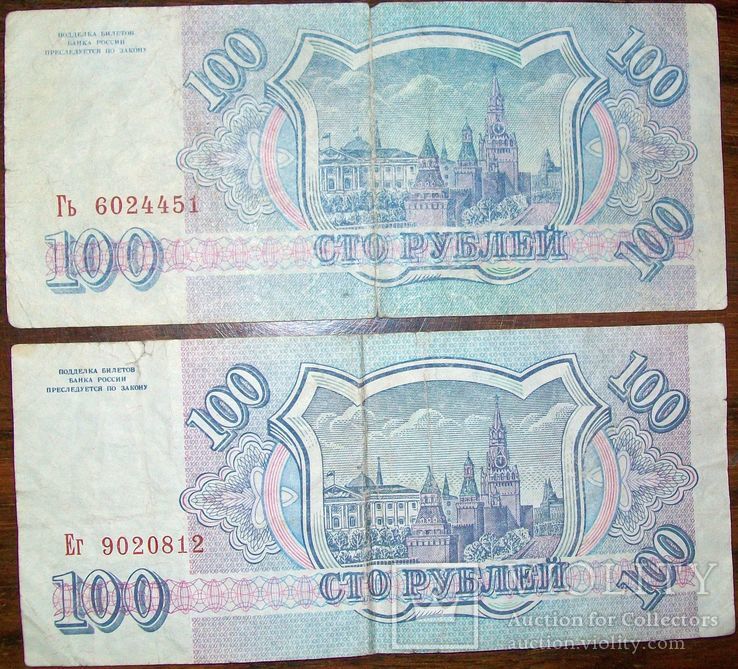 100 рублей России. 1993 г. 2 банкноты., фото №3