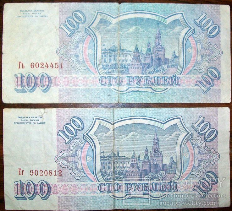 100 рублей России. 1993 г. 2 банкноты., фото №4
