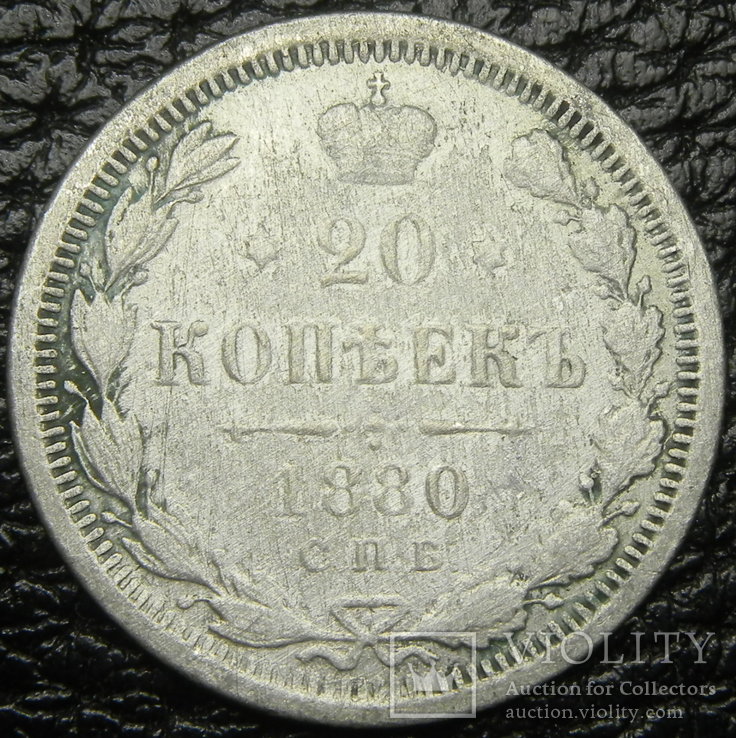 20 копійок 1880 срібло