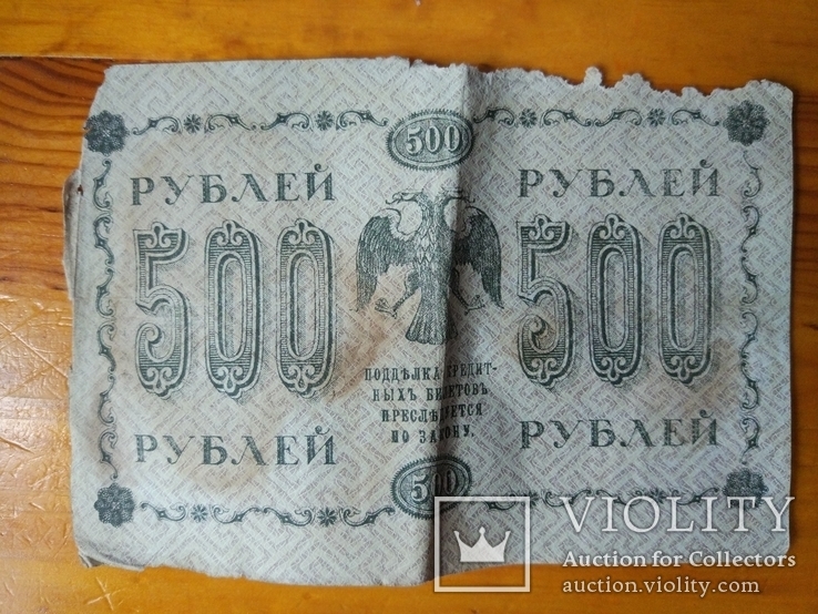 500 рублей 1919 года