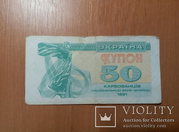 50 купонов 1991 года, фото №2