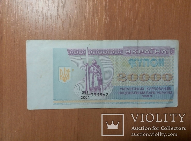 20 000 купонов 1993 года, фото №2