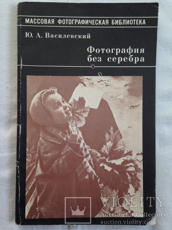 Фотография без серебра. 1984. 124 с., ил., фото №2