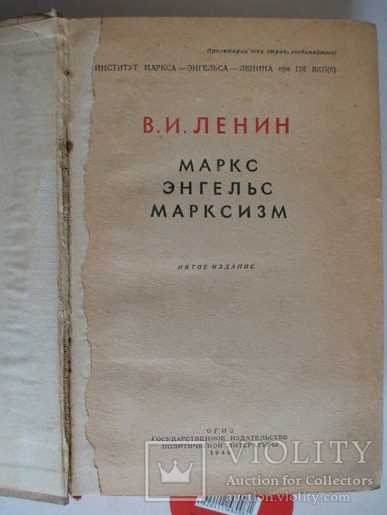 В. И. Ленин Маркс Енгельс Марксизм 1940р., фото №4