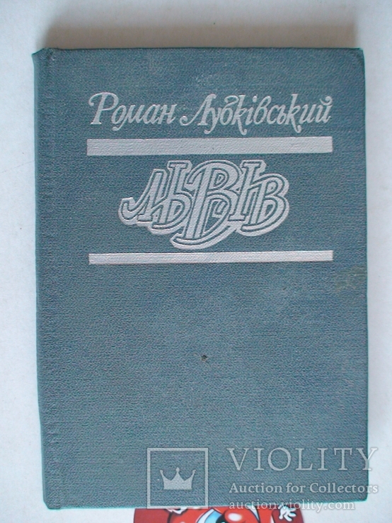 Р. Лубківський Львів, фото №2