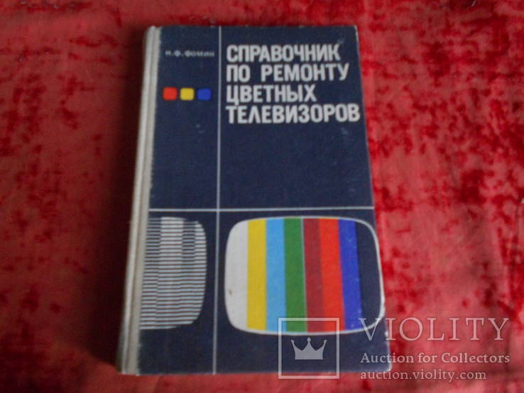 Справочник по ремонту цветных телевизоров. 1986 год.Одесса. Маяк., фото №2