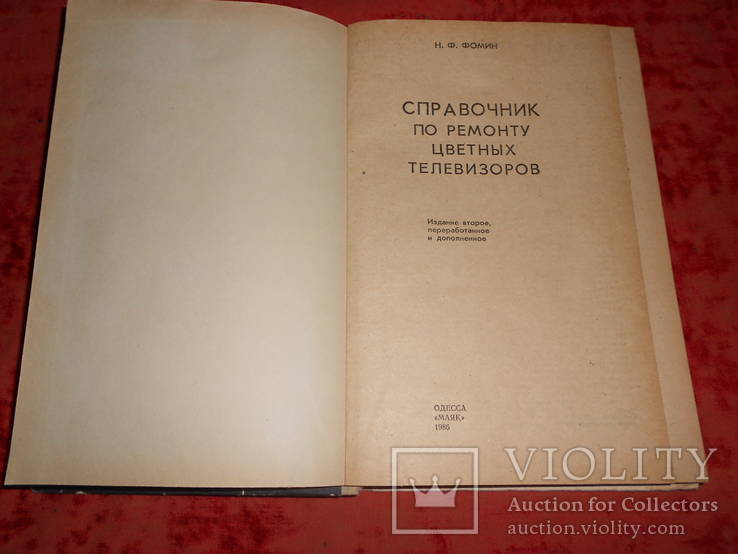 Справочник по ремонту цветных телевизоров. 1986 год.Одесса. Маяк., фото №3