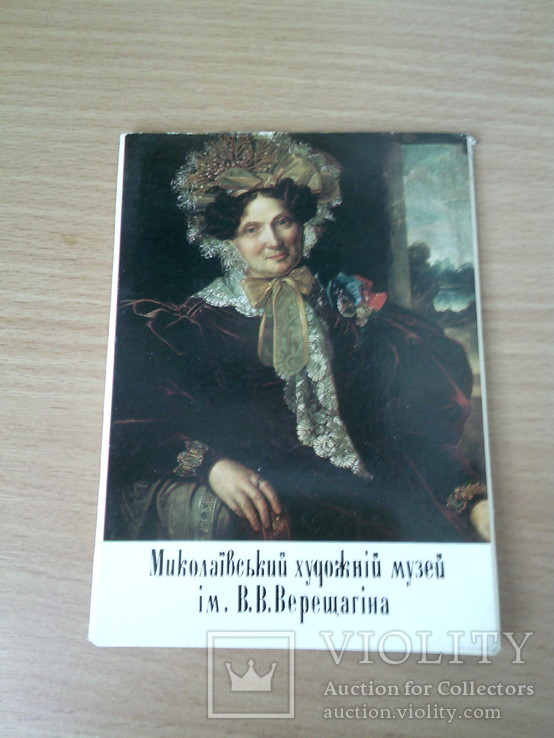 Миколаївський художній музей ім.Верещагіна , набор 11 шт., изд, Мистецтво 1985г