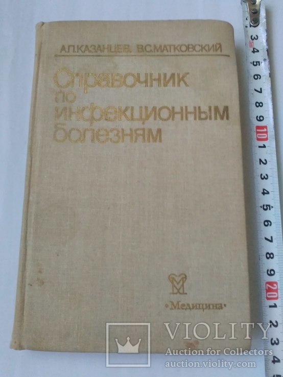 Справочник по инфекционным болезням.