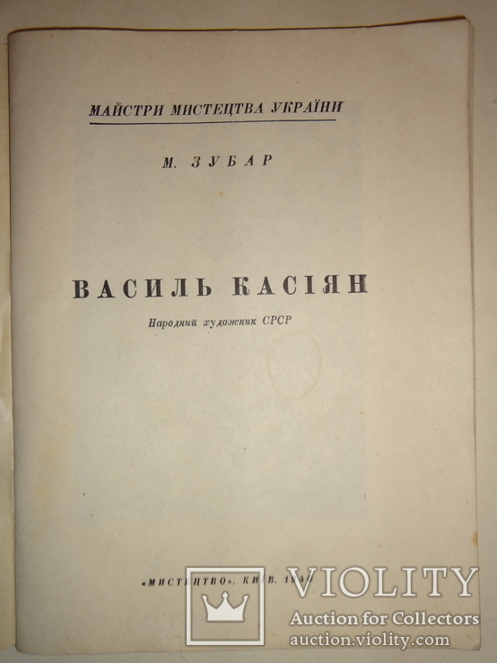 1946 Київ Каталог Василь Касіян, фото №10