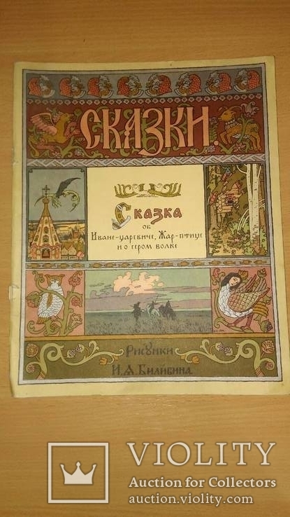 Сказка об Иване - царевиче, Жар - птице и о сером волке 1965 год, фото №2