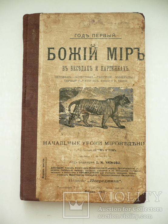 Книга Божий Мир в Беседах и картинках 1907г., фото №2