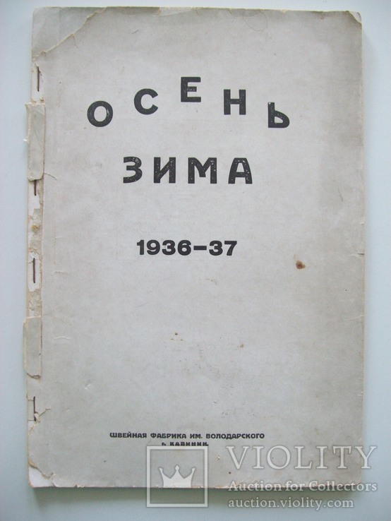 1936 г. Одежда, мода СССР (24 на 34 см), фото №2