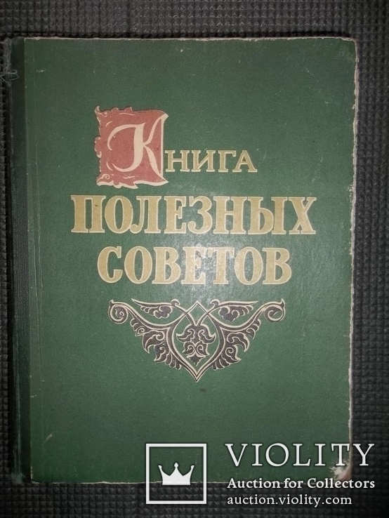 Книга полезных советов.1959 год.