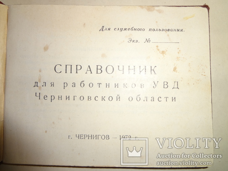 МВД Черниговской области для служебного пользования, фото №2