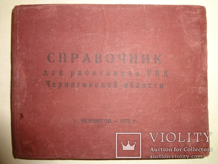 МВД Черниговской области для служебного пользования, фото №8